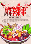 麻辣串海报