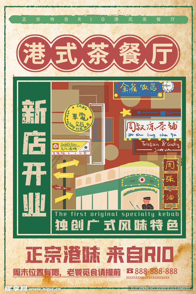 茶餐厅开业海报