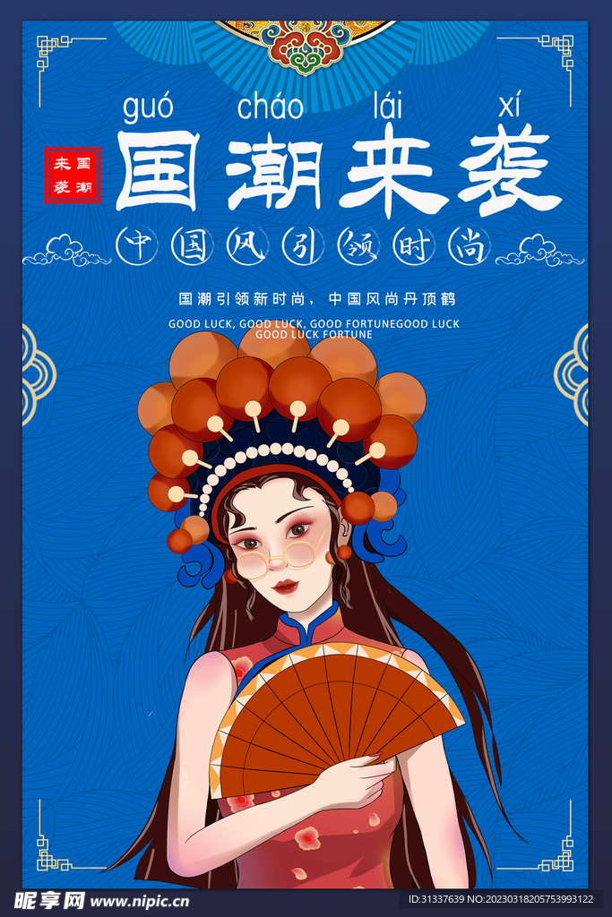 国潮 