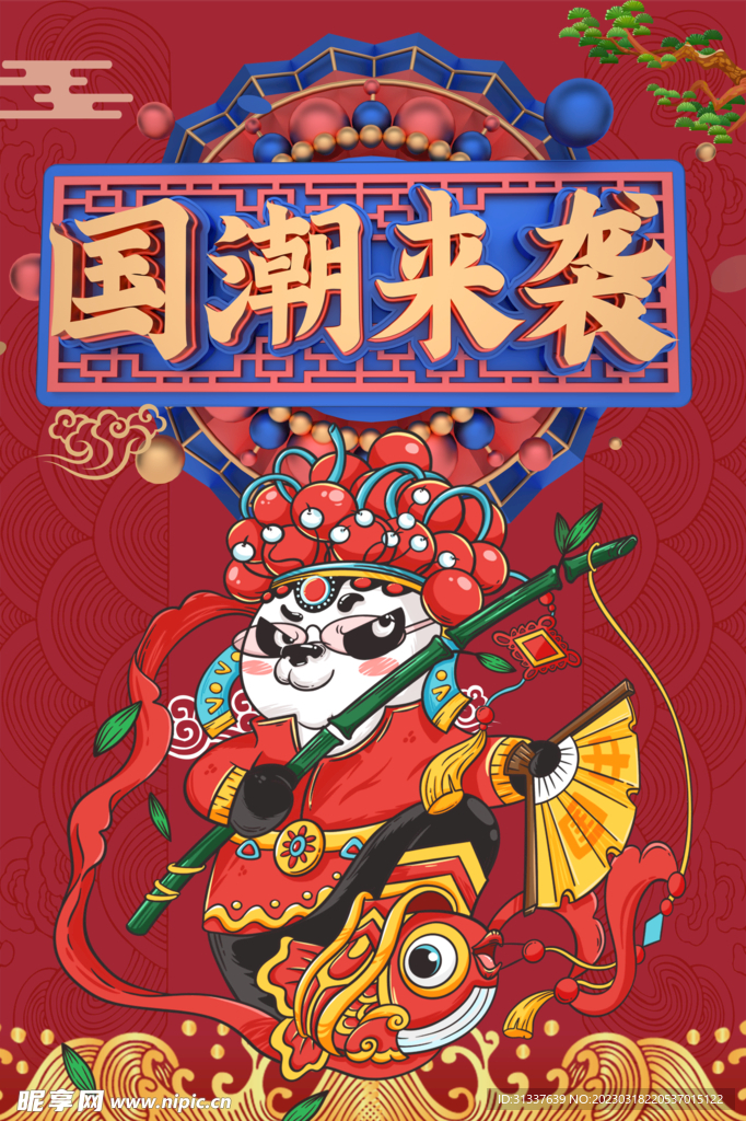 国潮