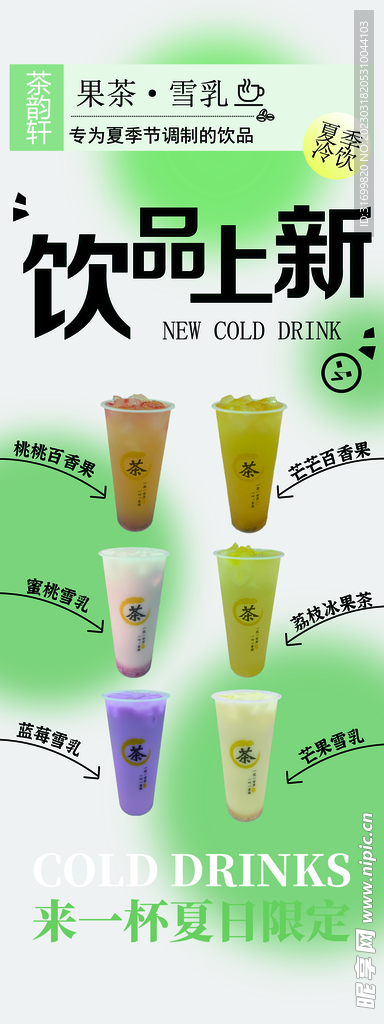 奶茶冷饮上新菜单海报