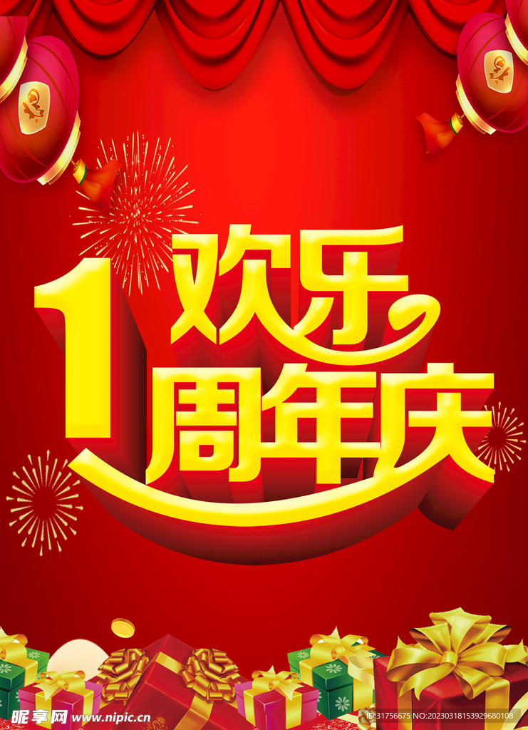 周年庆