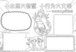 节约用水手抄报