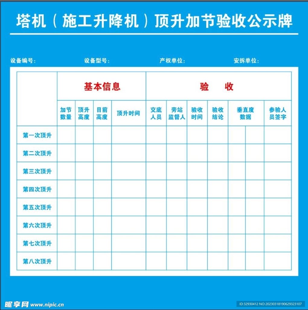 塔机顶升加节验收牌