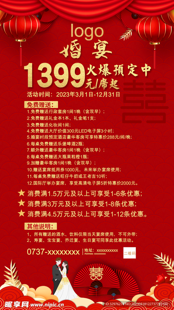 婚宴活动海报