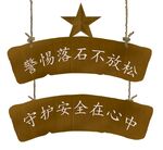安全警示