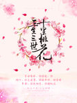 十里桃花