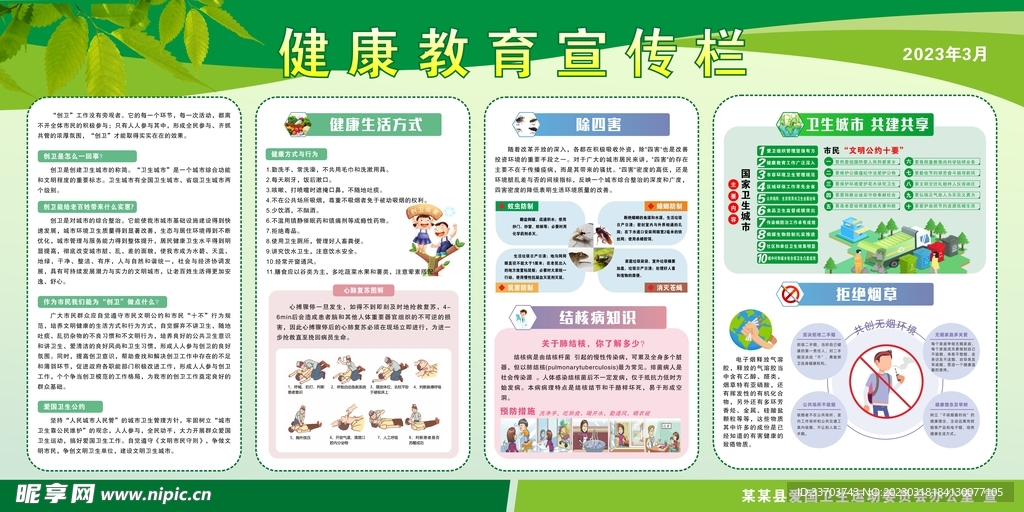 健康教育宣传栏
