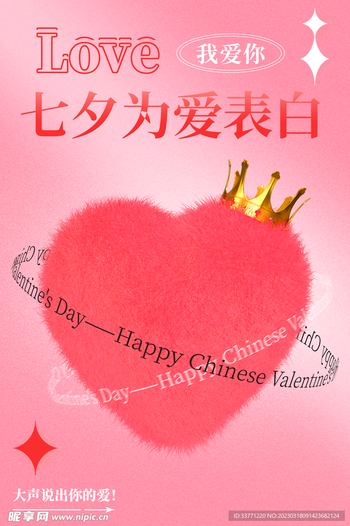 七夕为爱表白海报