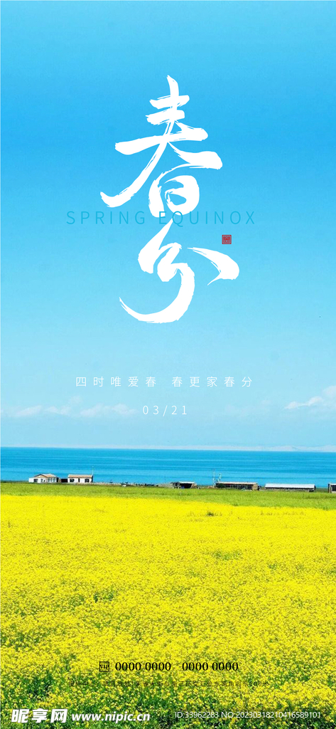 春分