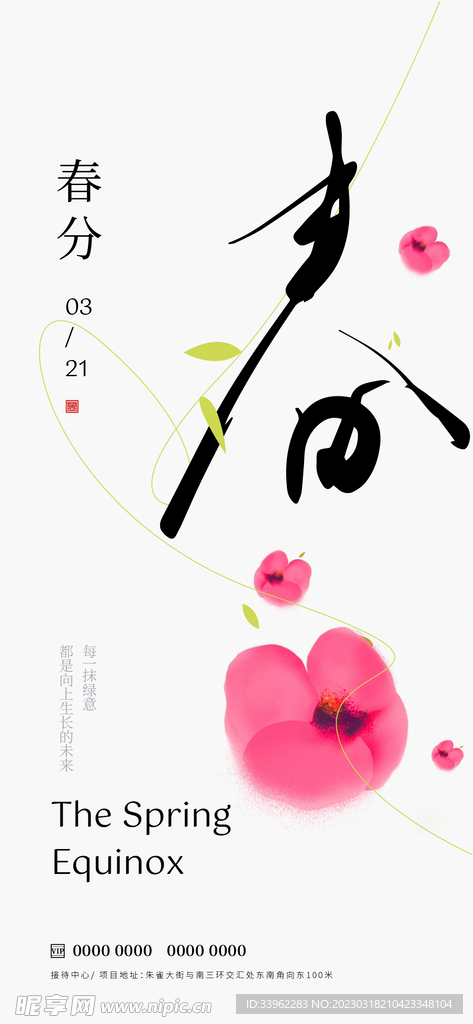 春分