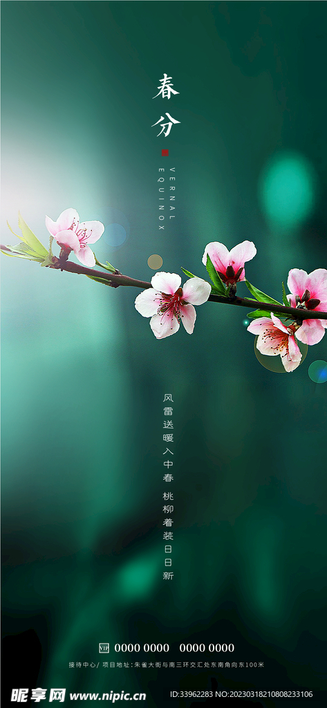 春分
