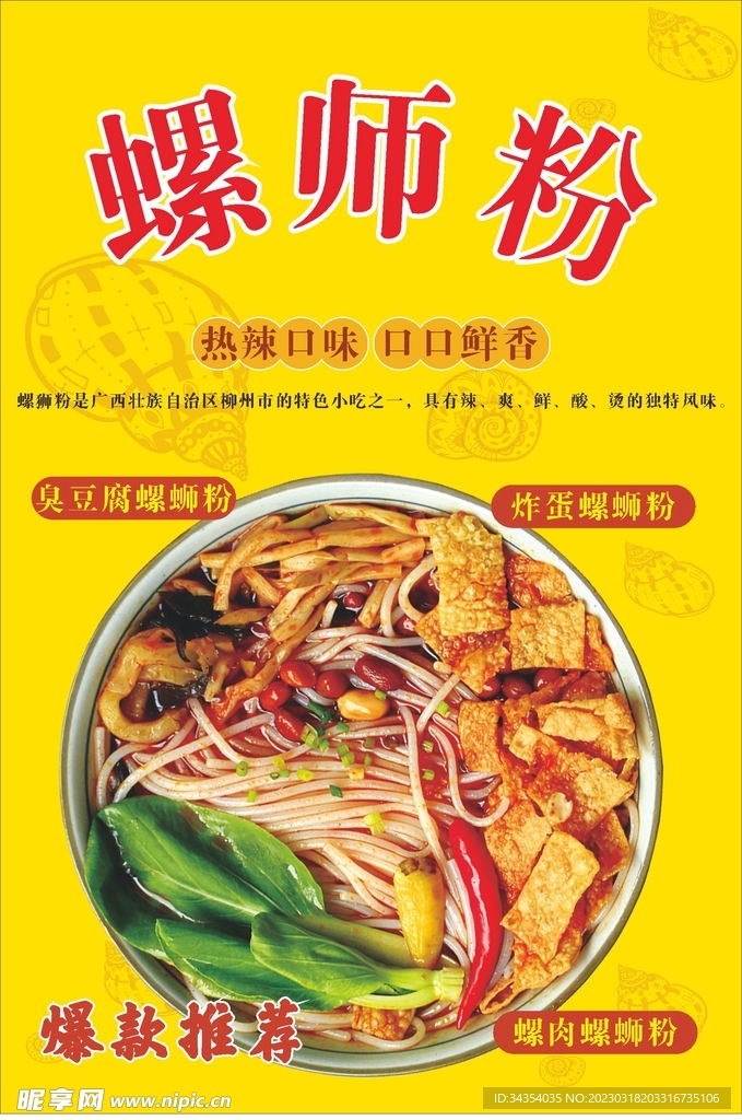 螺狮粉