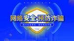 网络安全预防诈骗展板