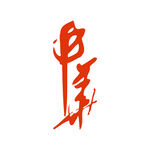 中华书法logo设计