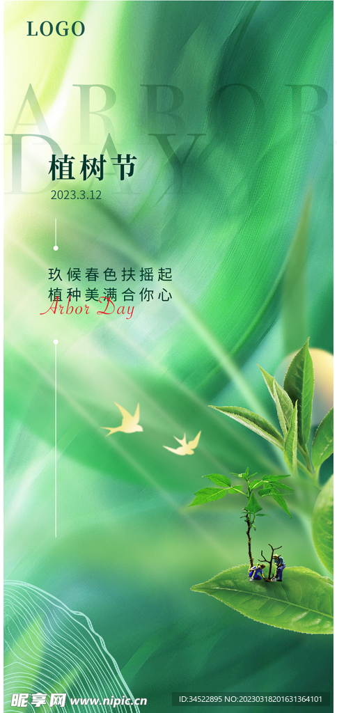 植树节