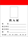 出入证