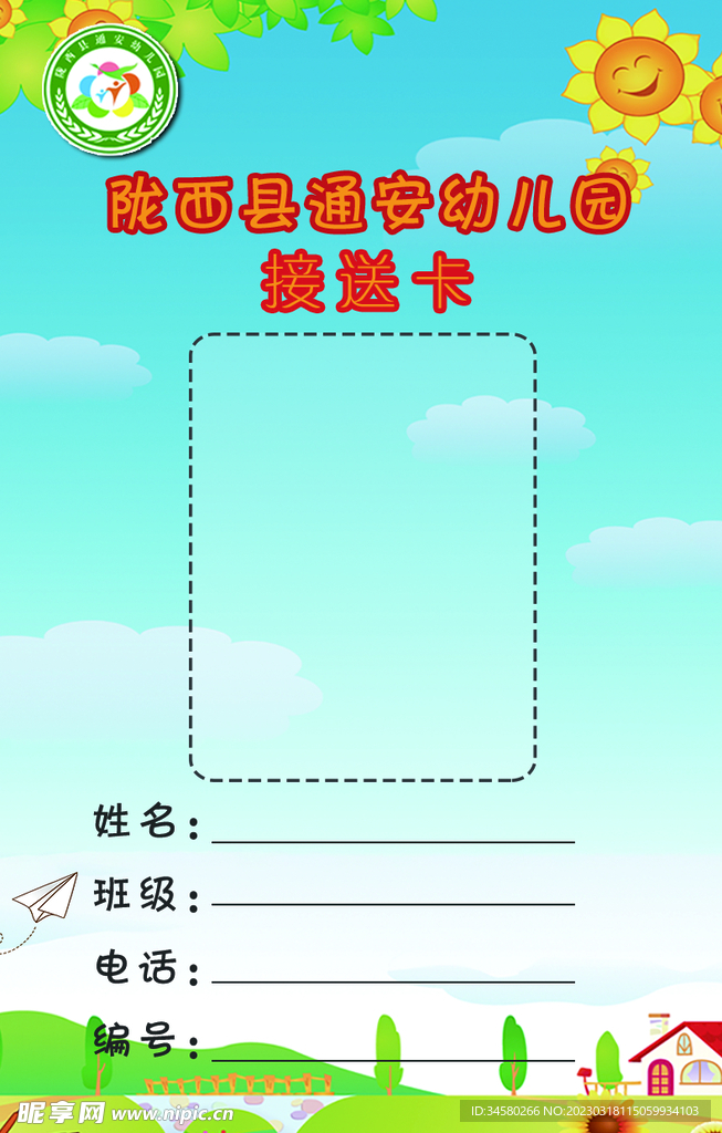 幼儿园接送卡
