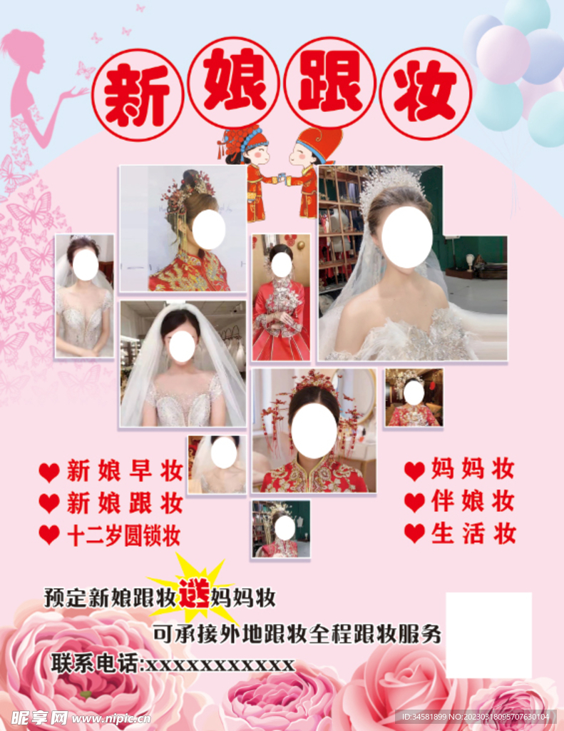 跟妆海报