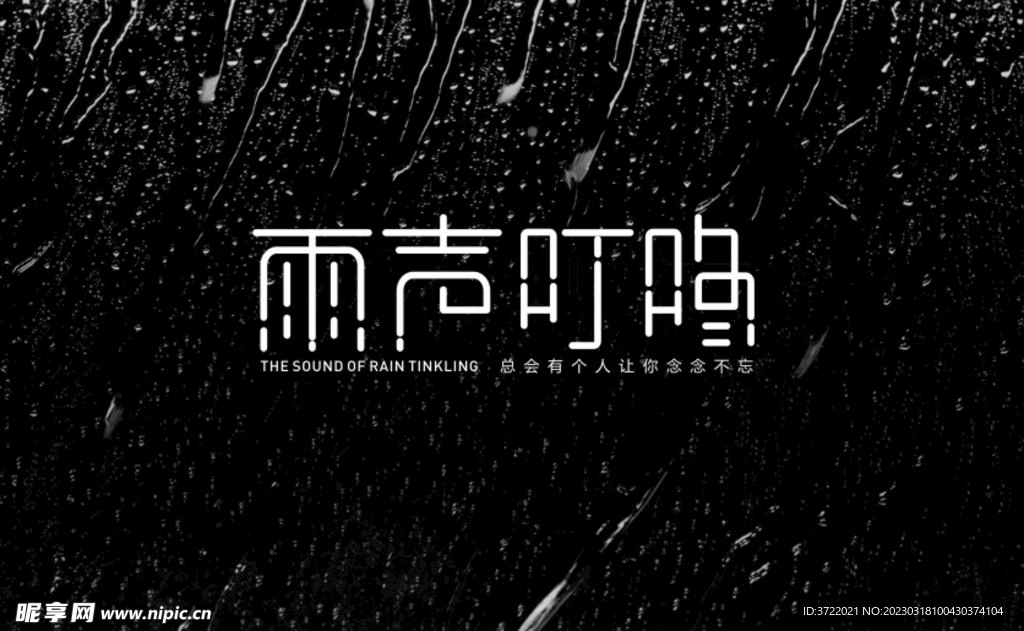 雨声叮咚字体设计