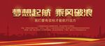 梦想起航乘风破浪