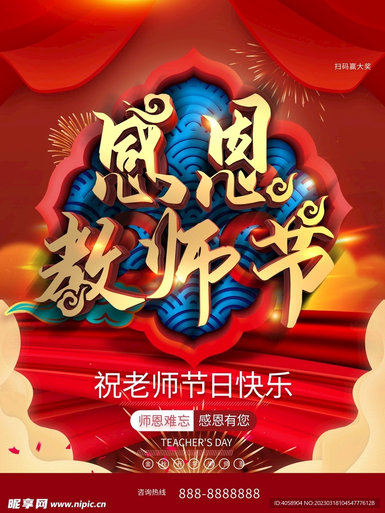 感恩教师节