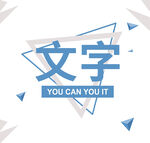 文字排版