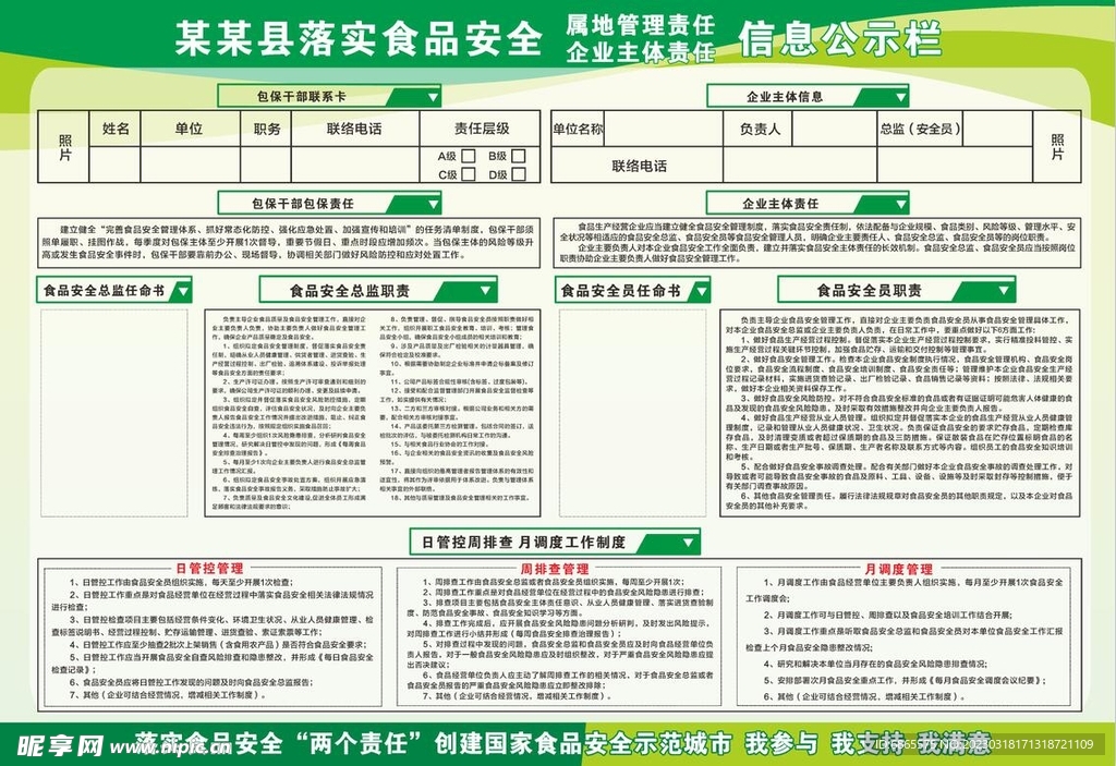 县落实食品安全信息公告栏