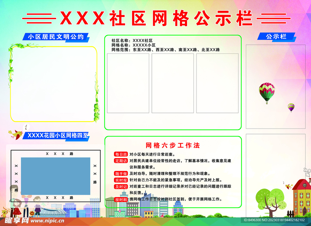 社区网格公示