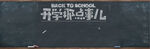 黑板开学季海报