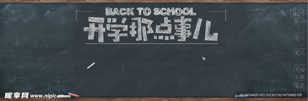黑板开学季海报