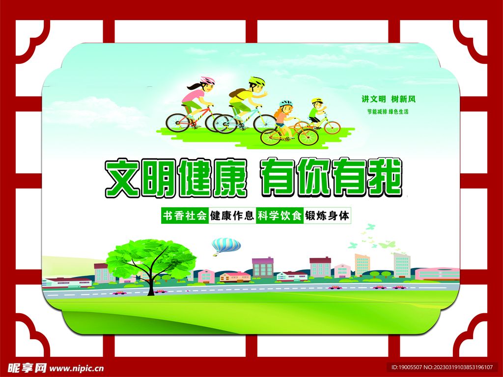 文明健康有你有我