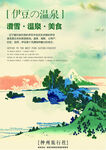 伊豆温泉冬季日本旅游海报