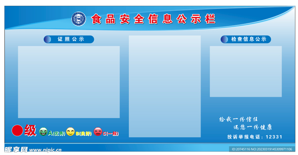 食品安全信息公示栏