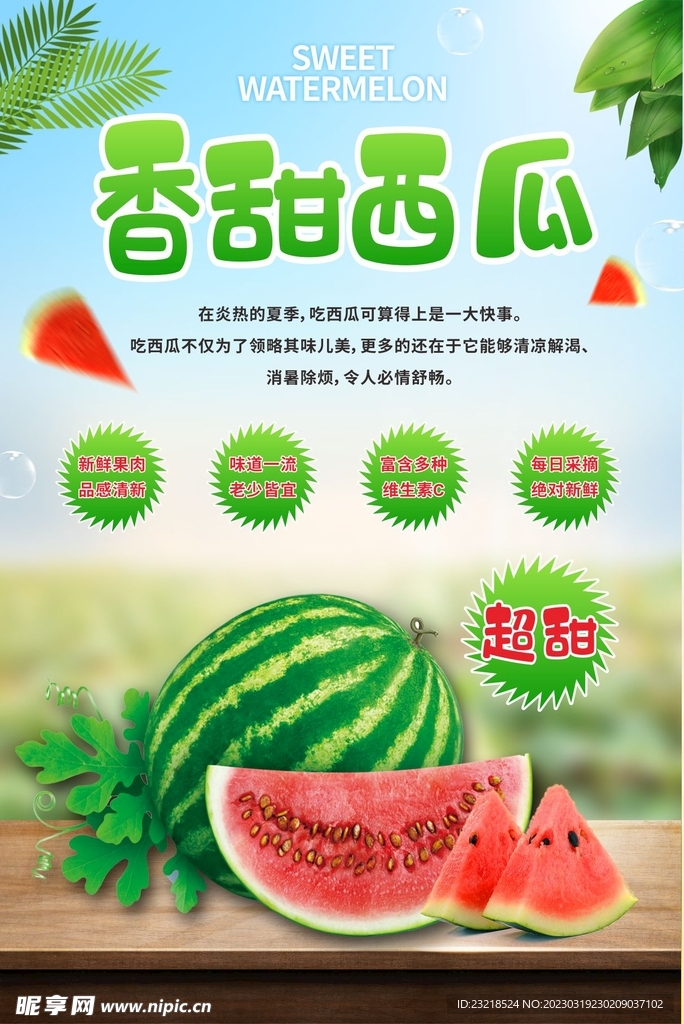 西瓜海报