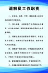 调解员工作职责