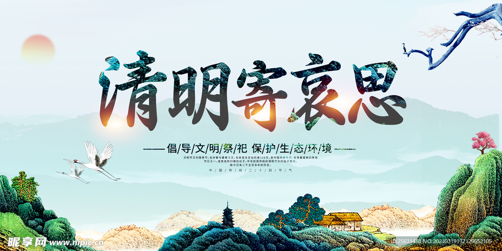 清明寄哀思