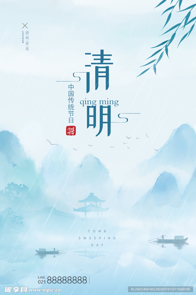 清明山水
