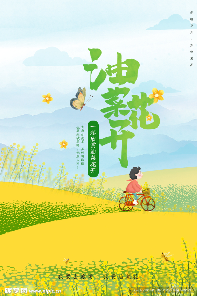 油菜花开旅行海报