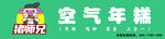 猪师兄空气年糕