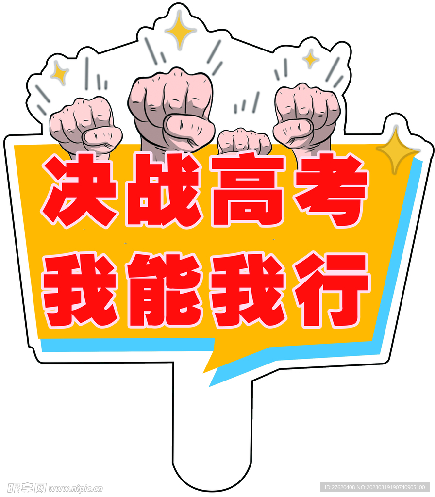 决战高考手举牌