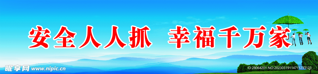 安全标语