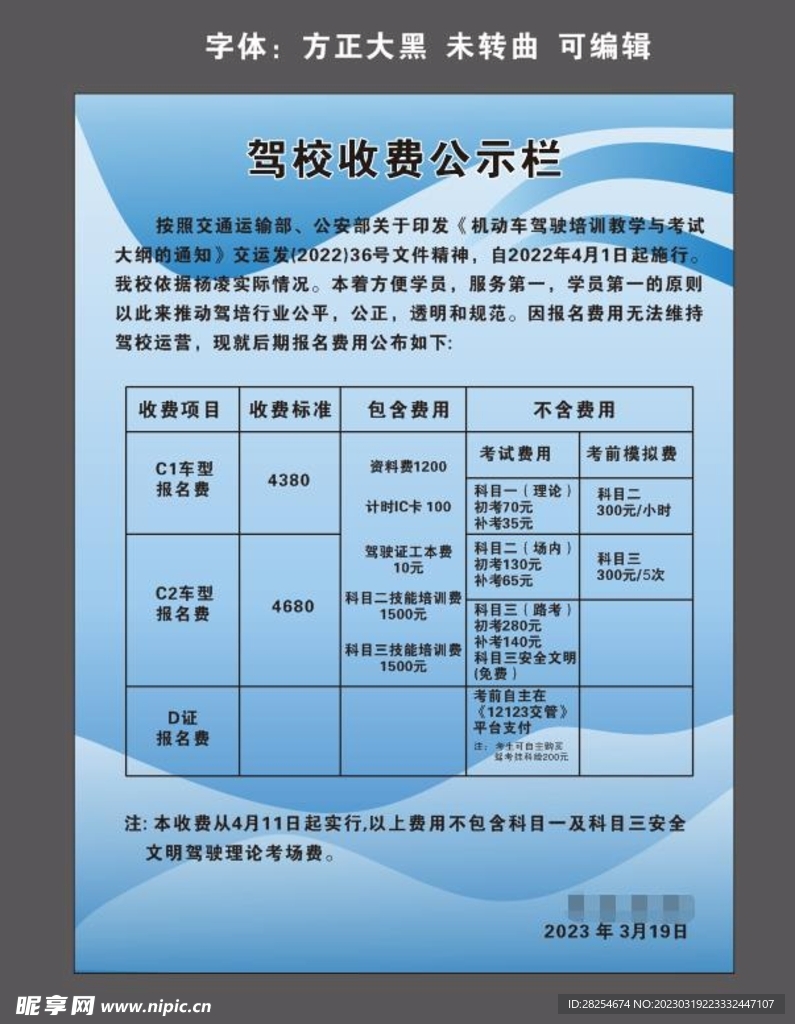 驾校收费公示牌