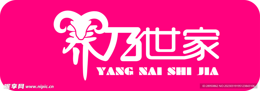 羊乃世家