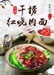 干捞红烧肉面
