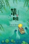 清明