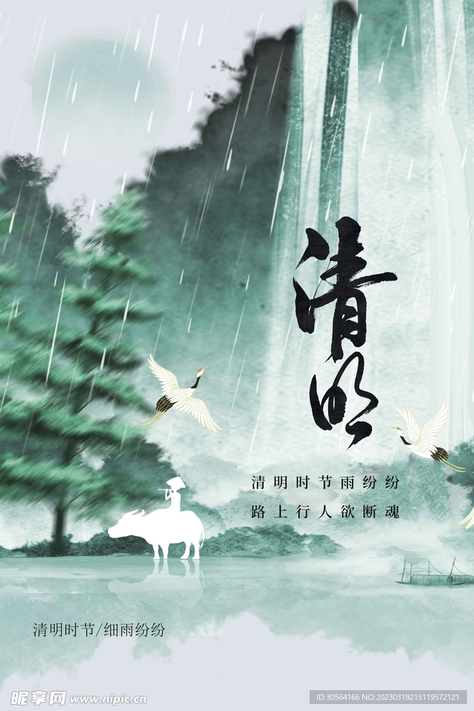 清明