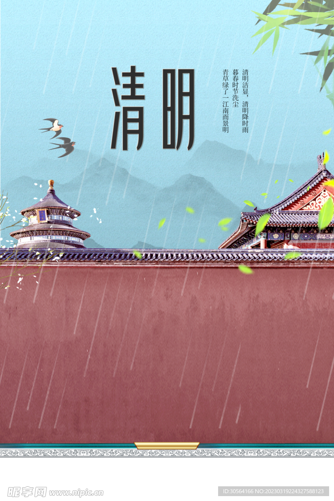 清明