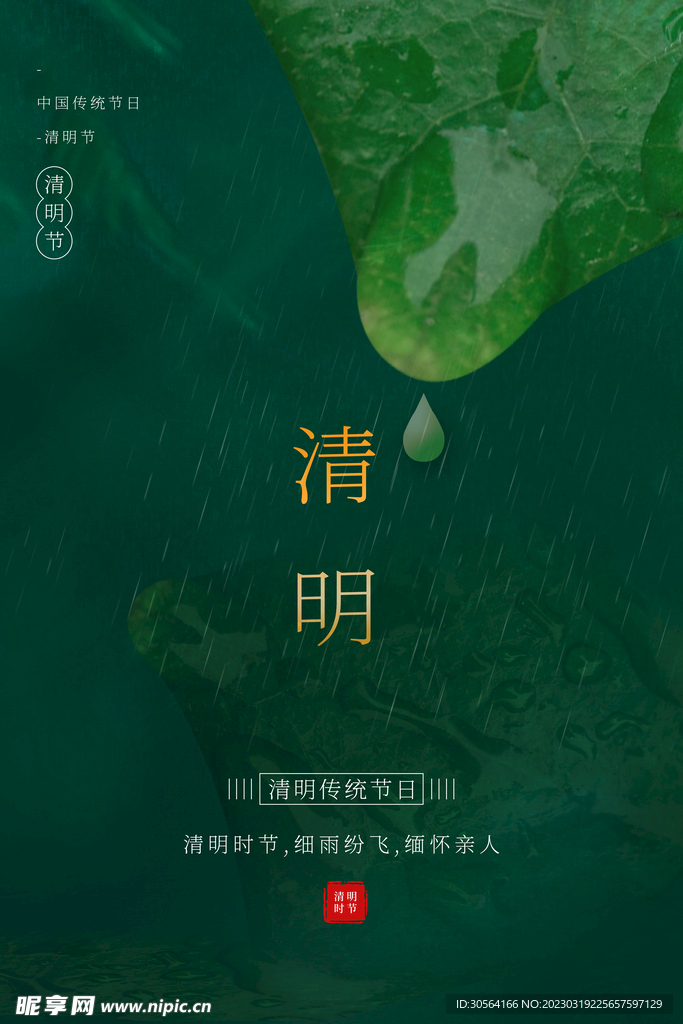 清明