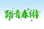 踏青春游 
